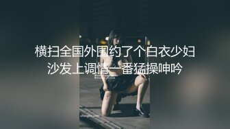 横扫全国外围约了个白衣少妇沙发上调情一番猛操呻吟