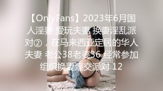 【OnlyFans】2023年6月国人淫妻 爱玩夫妻 换妻淫乱派对②，在马来西亚定居的华人夫妻 老公38老婆36 经常参加组织换妻淫交派对 12