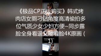 《极品CP正版购买》韩式烤肉店女厕刁钻角度高清偸拍多位气质少女少妇方便~同步露脸全身看逼又能看脸4K原画 (1)