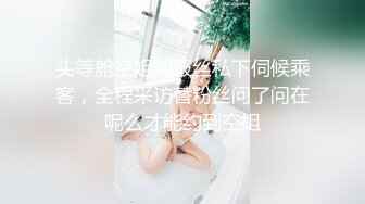 头等舱空姐制服丝私下伺候乘客，全程采访替粉丝问了问在呢么才能约到空姐