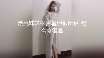 漂亮妹妹很害羞但很听话 配合度很高