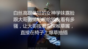 白丝高跟疯狂的女神学妹露脸跟大哥激情啪啪给狼友看有多骚，让大哥按着头深喉草嘴，直接在椅子上爆草抽插