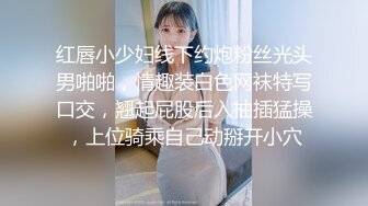 红唇小少妇线下约炮粉丝光头男啪啪，情趣装白色网袜特写口交，翘起屁股后入抽插猛操，上位骑乘自己动掰开小穴