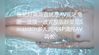 被轮好爽简直就是AV现场高潮一波接一波完整版群里见Smaxskin多人清纯4P清纯AV调教