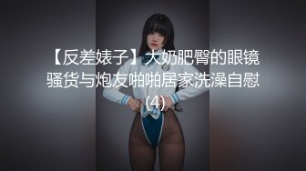 【反差婊子】大奶肥臀的眼镜骚货与炮友啪啪居家洗澡自慰 (4)