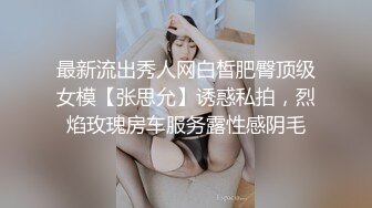 最新流出秀人网白皙肥臀顶级女模【张思允】诱惑私拍，烈焰玫瑰房车服务露性感阴毛