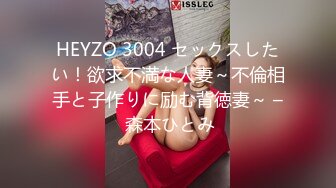 HEYZO 3004 セックスしたい！欲求不満な人妻～不倫相手と子作りに励む背徳妻～ – 森本ひとみ