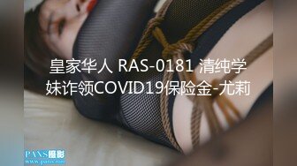 皇家华人 RAS-0181 清纯学妹诈领COVID19保险金-尤莉