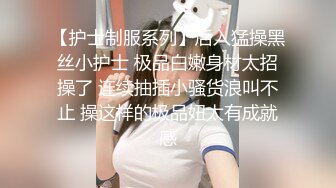 【护士制服系列】后入猛操黑丝小护士 极品白嫩身材太招操了 连续抽插小骚货浪叫不止 操这样的极品妞太有成就感