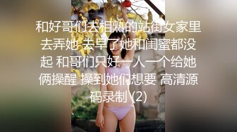 和好哥们去相熟的站街女家里去弄她 去早了她和闺蜜都没起 和哥们只好一人一个给她俩操醒 操到她们想要 高清源码录制 (2)