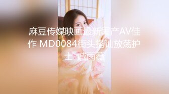 麻豆传媒映画最新国产AV佳作 MD0084街头搭讪放荡护士-戚雨薇