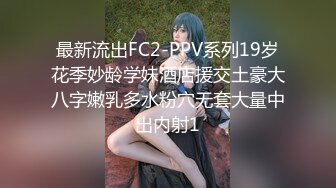 最新流出FC2-PPV系列19岁花季妙龄学妹酒店援交土豪大八字嫩乳多水粉穴无套大量中出内射1