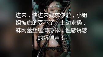 进来，快进来我求你啦，小姐姐被磨的受不了，主动求操，蛛网蕾丝缠满身体，性感诱惑的娇喘声！