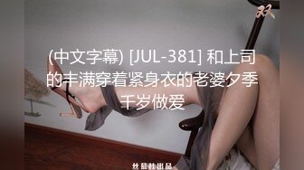 (中文字幕) [JUL-381] 和上司的丰满穿着紧身衣的老婆夕季千岁做爱