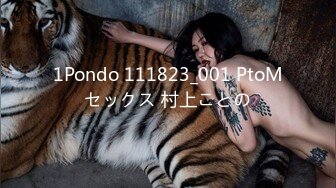 1Pondo 111823_001 PtoMセックス 村上ことの