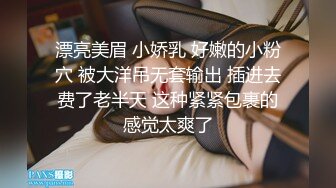 漂亮美眉 小娇乳 好嫩的小粉穴 被大洋吊无套输出 插进去费了老半天 这种紧紧包裹的感觉太爽了