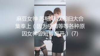 麻豆女神 苏畅 再次回归大合集奉上（因为疫情等等各种原因女神曾短暂离开） (7)