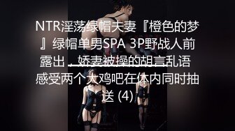 NTR淫荡绿帽夫妻『橙色的梦』绿帽单男SPA 3P野战人前露出，娇妻被操的胡言乱语 感受两个大鸡吧在体内同时抽送 (4)