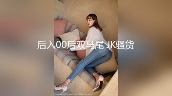 后入00后双马尾 JK骚货