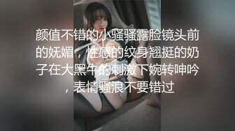 颜值不错的小骚骚露脸镜头前的妩媚，性感的纹身翘挺的奶子在大黑牛的刺激下婉转呻吟，表情骚浪不要错过