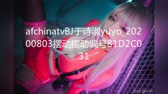 afchinatvBJ于诗淑yuyo_20200803摆动摆动编号81D2C031