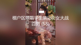 棚户区嫖娼学生装站街女大战百男 (58)