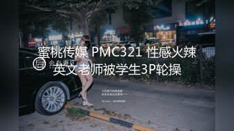 蜜桃传媒 PMC321 性感火辣英文老师被学生3P轮操