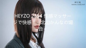 HEYZO 2354 性感マッサージで快感！～北山かんなの場合～