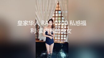 皇家华人 RAS-0300 私惑福利-卖内裤的少女 