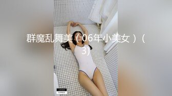 群魔乱舞美（06年小美女） (3)