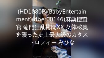 (HD1080P)(BabyEntertainment)(dber00146)麻薬捜査官 菊門狂乱拷問XX 女体秘奥を襲った史上最大級のカタストロフィー みひな