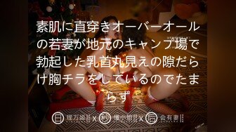 素肌に直穿きオーバーオールの若妻が地元のキャンプ場で勃起した乳首丸見えの隙だらけ胸チラをしているのでたまらず