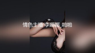 情色主播 李娜娜_啪啪