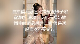 自拍福利颜值不错短发妹子浴室啪啪 洗澡口交后入摸奶抽插呻吟娇喘最后口暴 很是诱惑喜欢不要错过