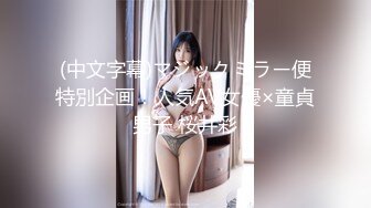 (中文字幕)マジックミラー便特別企画！人気AV女優×童貞男子 桜井彩