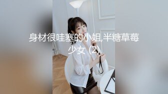 身材很哇塞的小姐,半糖草莓少女 (2)