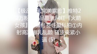 【极品爆乳完美露脸】推特22万粉丝极品巨乳网红『火箭女孩』最新付费性爱私拍①内射高潮爆乳乱颤 骚货夹紧小逼 (5)