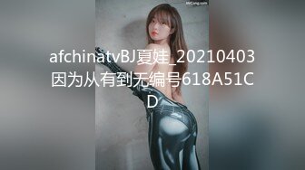 afchinatvBJ夏娃_20210403因为从有到无编号618A51CD