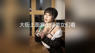 大街上面露出给美女们看