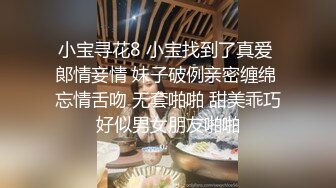 小宝寻花8 小宝找到了真爱 郞情妾情 妹子破例亲密缠绵 忘情舌吻 无套啪啪 甜美乖巧好似男女朋友啪啪