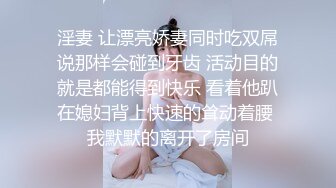 淫妻 让漂亮娇妻同时吃双屌说那样会碰到牙齿 活动目的就是都能得到快乐 看着他趴在媳妇背上快速的耸动着腰 我默默的离开了房间