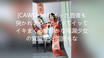 [CAWD-144] イッた直後も突かれまくってイッてイッてイキまくる物静かな早漏少女の覚醒性交 雨宮もな