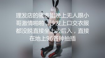 理发店的骚表姐晚上无人跟小哥激情啪啪，沙发上口交衣服都没脱直接坐上去后入，直接在地上96各种抽插