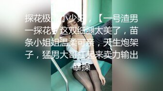 探花极品小少妇，【一号渣男一探花】这双细腿太美了，苗条小姐姐温柔可亲，天生炮架子，猛男大哥扛起来卖力输出暴操