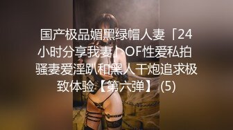 国产极品媚黑绿帽人妻「24小时分享我妻」OF性爱私拍 骚妻爱淫趴和黑人干炮追求极致体验【第六弹】 (5)