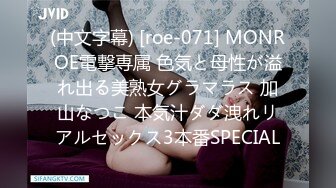 (中文字幕) [roe-071] MONROE電撃専属 色気と母性が溢れ出る美熟女グラマラス 加山なつこ 本気汁ダダ洩れリアルセックス3本番SPECIAL