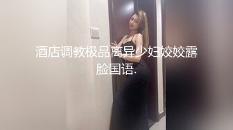 酒店调教极品离异少妇姣姣露脸国语.