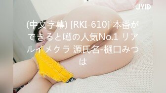 (中文字幕) [RKI-610] 本番ができると噂の人気No.1 リアルイメクラ 源氏名-樋口みつは