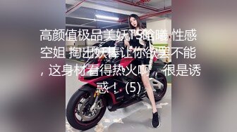 高颜值极品美妖TS晗曦 性感空姐 掏出妖棒让你欲罢不能，这身材看得热火啊，很是诱惑！ (5)