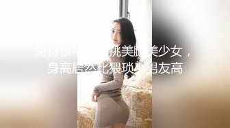 身材很棒的高挑美腿美少女，身高居然比猥琐小男友高